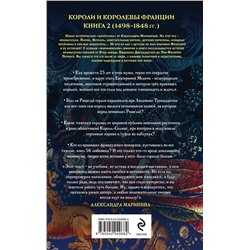 Эксмо Александра Маринина "Шпаргалка для ленивых любителей истории #3. Короли и королевы Франции. 1498 - 1848 гг."