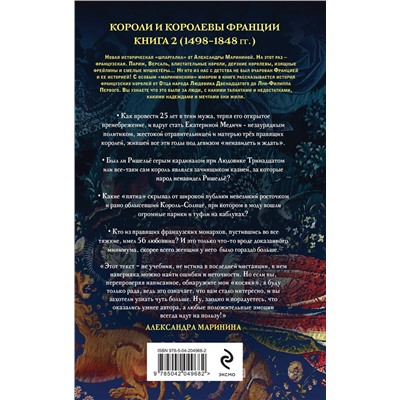 Эксмо Александра Маринина "Шпаргалка для ленивых любителей истории #3. Короли и королевы Франции. 1498 - 1848 гг."