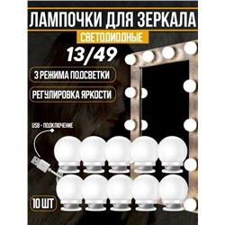 Лампочки для зеркала 10шт #23311715