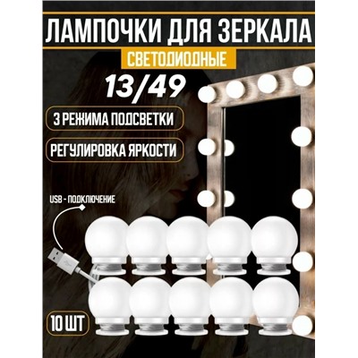 Лампочки для зеркала 10шт #23311715