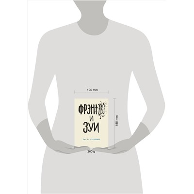 474937 Эксмо Дж. Д. Сэлинджер "Фрэнни и Зуи. Книга 2"