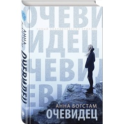Эксмо Анна Богстам "Очевидец"