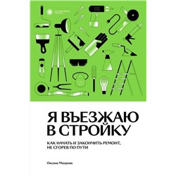 Эксмо Оксана Махрова "Я въезжаю в стройку"