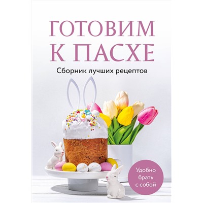 Эксмо "Готовим к Пасхе. Сборник лучших рецептов"