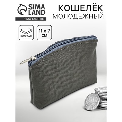 Кошелёк молодёжный, серый, 11×7 см