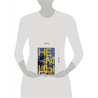 445311 АСТ Александр Терехов "Немцы"