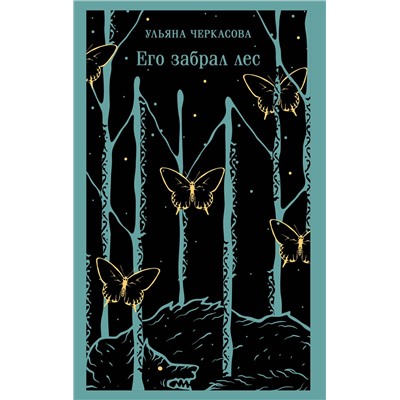 Эксмо Ульяна Черкасова "Его забрал лес"