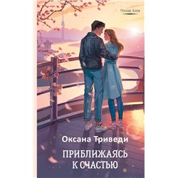 АСТ Оксана Триведи "Приближаясь к счастью"