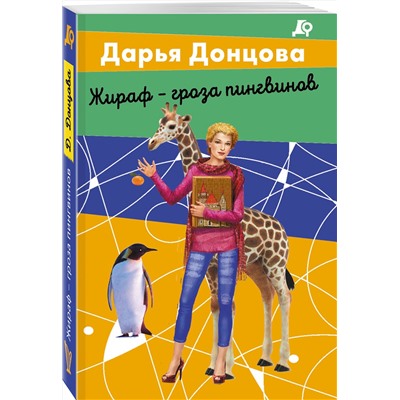 Эксмо Дарья Донцова "Жираф - гроза пингвинов"