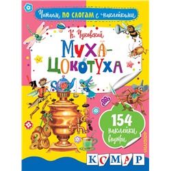 АСТ Чуковский К.И. "Муха-Цокотуха"