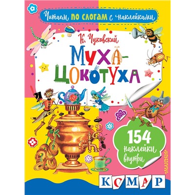 АСТ Чуковский К.И. "Муха-Цокотуха"