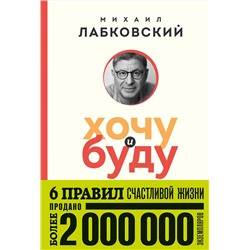 Эксмо Михаил Лабковский "Хочу и буду. 6 правил счастливой жизни (покет)"