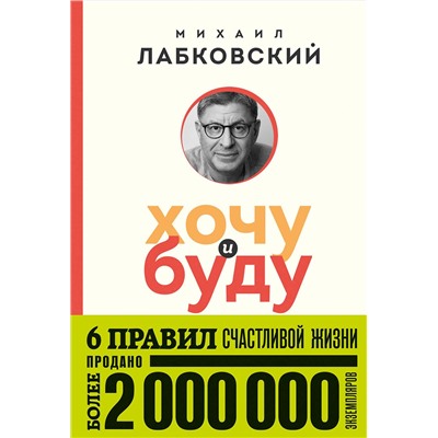 Эксмо Михаил Лабковский "Хочу и буду. 6 правил счастливой жизни (покет)"