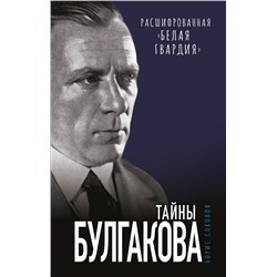 Эксмо Борис Соколов "Тайны Булгакова: Расшифрованная «Белая гвардия»"