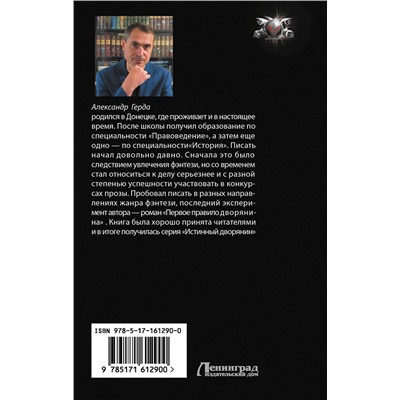 АСТ Александр Герда "Первое правило дворянина"