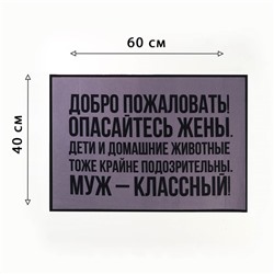 Коврик придверный «Добро пожаловать», 40 х 60 см