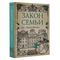 АСТ Анне Штерн "Закон семьи"