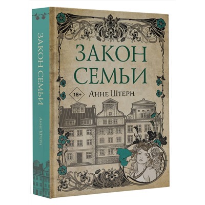 АСТ Анне Штерн "Закон семьи"