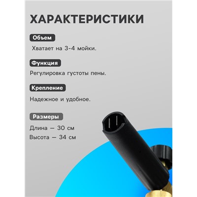 Пенообразователь для мойки автомобиля с емкостью 900 мл, М12