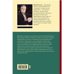 АСТ Юрий Поляков "Собрание сочинений. Том 7. 2010-2012"