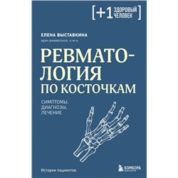 Эксмо Елена Выставкина "Ревматология по косточкам. Симптомы, диагнозы, лечение"