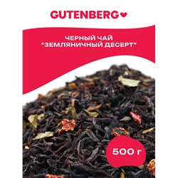 Чай Gutenberg чёрный ароматизированный "Земляничный десерт"