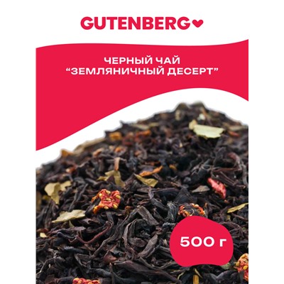 Чай Gutenberg чёрный ароматизированный "Земляничный десерт"