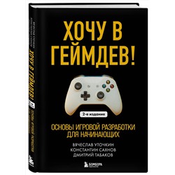 Эксмо Вячеслав Уточкин, Константин Сахнов, Дмитрий Табаков "Хочу в геймдев! Основы игровой разработки для начинающих. 2-е издание"