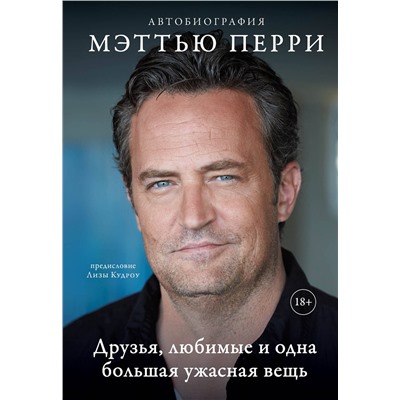Эксмо Мэттью Перри "ДРУЗЬЯ, ЛЮБИМЫЕ И ОДНА БОЛЬШАЯ УЖАСНАЯ ВЕЩЬ. Автобиография Мэттью Перри"