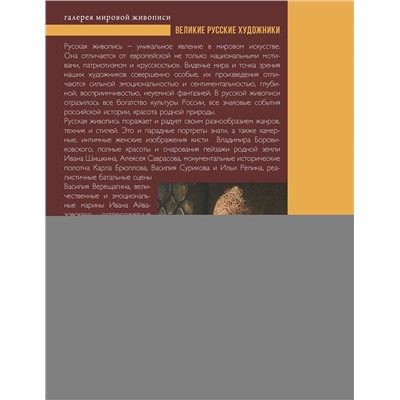 АСТ Баженов В.М. "Великие русские художники"
