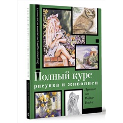 АСТ Фостер У. "Полный курс рисунка и живописи. Лучшее от Walter Foster"