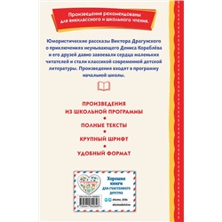Эксмо Виктор Драгунский "Профессор кислых щей (ил. А. Крысова)"