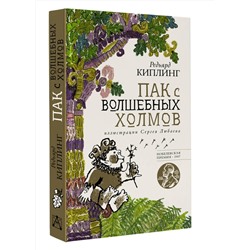 АСТ Редьярд Киплинг "Пак с волшебных холмов с иллюстрациями Сергея Любаева."