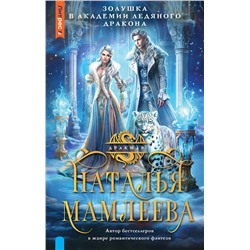 411694 АСТ Наталья Мамлеева "Золушка в Академии Ледяного дракона"