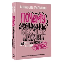 АСТ Аннабель Уильямс "Почему женщины беднее мужчин. И что мы можем с этим сделать"