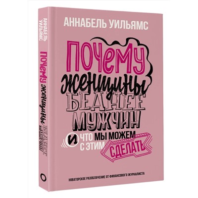 АСТ Аннабель Уильямс "Почему женщины беднее мужчин. И что мы можем с этим сделать"