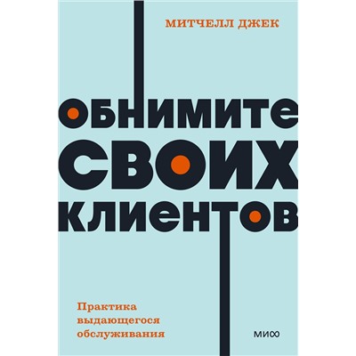 Эксмо Митчелл Джек "Обнимите своих клиентов. Практика выдающегося обслуживания. NEON Pocketbooks"