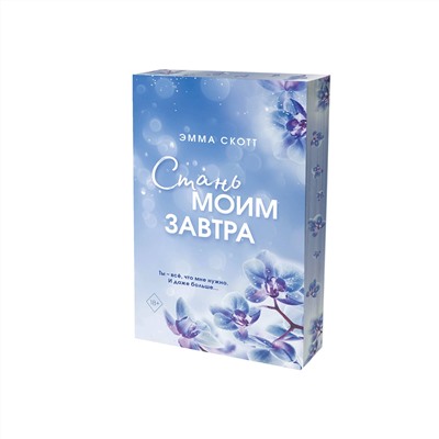 358779 Эксмо Эмма Скотт "Стань моим завтра (обрез с цветным узором)"