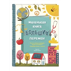 Эксмо Карен Энг, Кирстен Липман "Маленькая книга больших перемен (ил. С. Караивановой)"