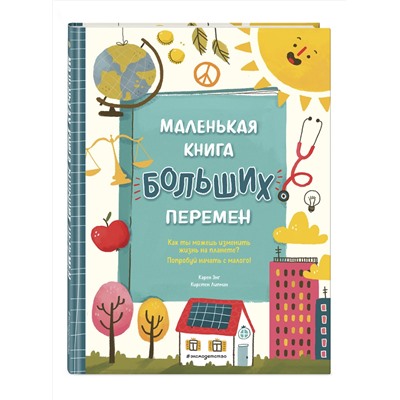 Эксмо Карен Энг, Кирстен Липман "Маленькая книга больших перемен (ил. С. Караивановой)"