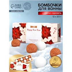 Бомбочки для ванны Happy New Year, аромат сладкая карамель, набор 12 шт. × 20 г, URAL LAB
