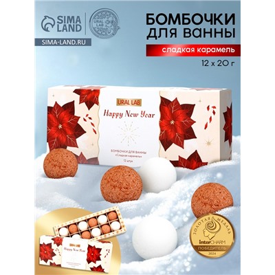Бомбочки для ванны Happy New Year, аромат сладкая карамель, набор 12 шт. × 20 г, URAL LAB