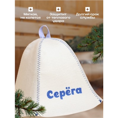 Шапка для бани и сауны именная «Серёга», войлок, «Добропаровъ»