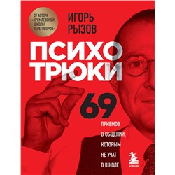 Эксмо Игорь Рызов "Психотрюки. 69 приемов в общении, которым не учат в школе"