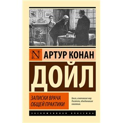 АСТ Артур Конан Дойл "Записки врача общей практики"