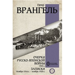 АСТ Петр Врангель "Очерки Русско-японской войны. 1904 г. Записки. Ноябрь 1916 г. — ноябрь 1920 г."