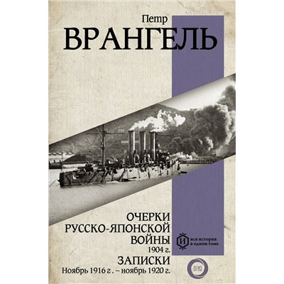 АСТ Петр Врангель "Очерки Русско-японской войны. 1904 г. Записки. Ноябрь 1916 г. — ноябрь 1920 г."