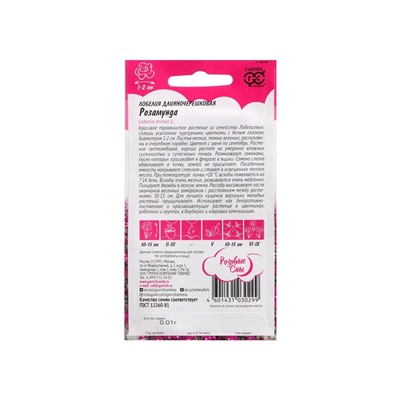 Набор семян Лобелия "Розамунда",  5 шт.