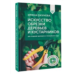 АСТ Ирина Окунева "Искусство обрезки деревьев и кустарников для создания здорового и урожайного сада"