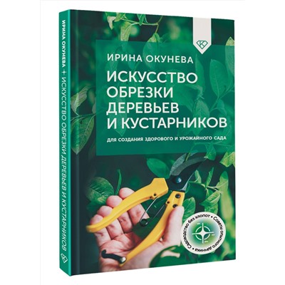 АСТ Ирина Окунева "Искусство обрезки деревьев и кустарников для создания здорового и урожайного сада"